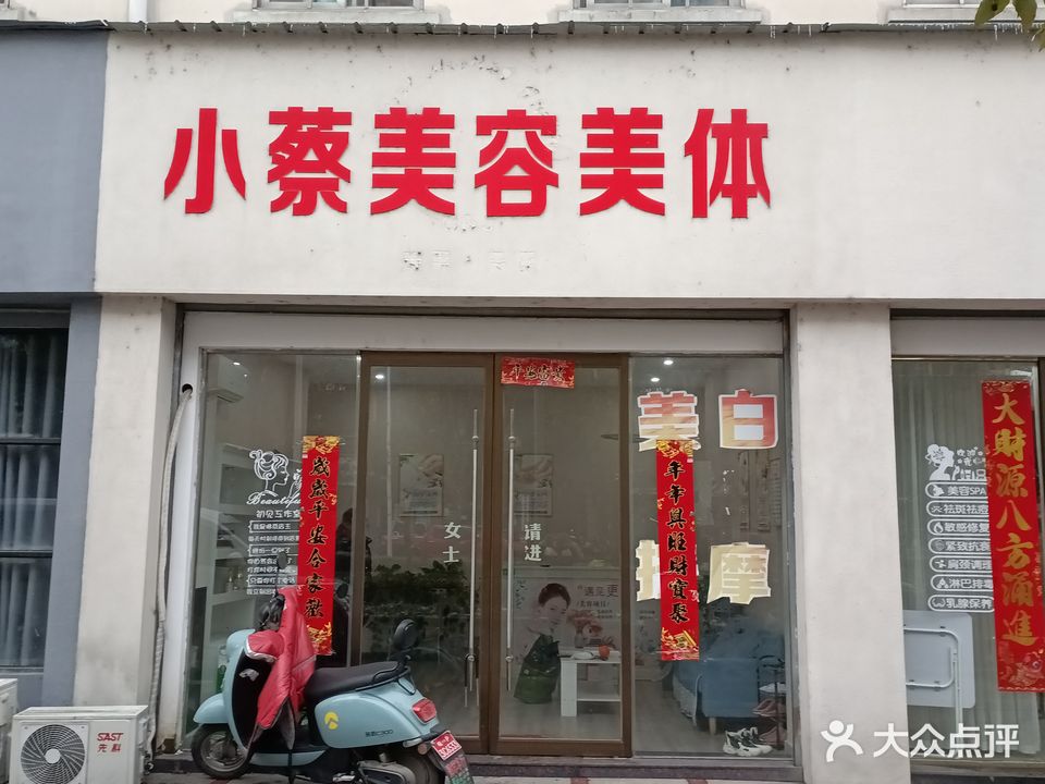 小蔡美发美体