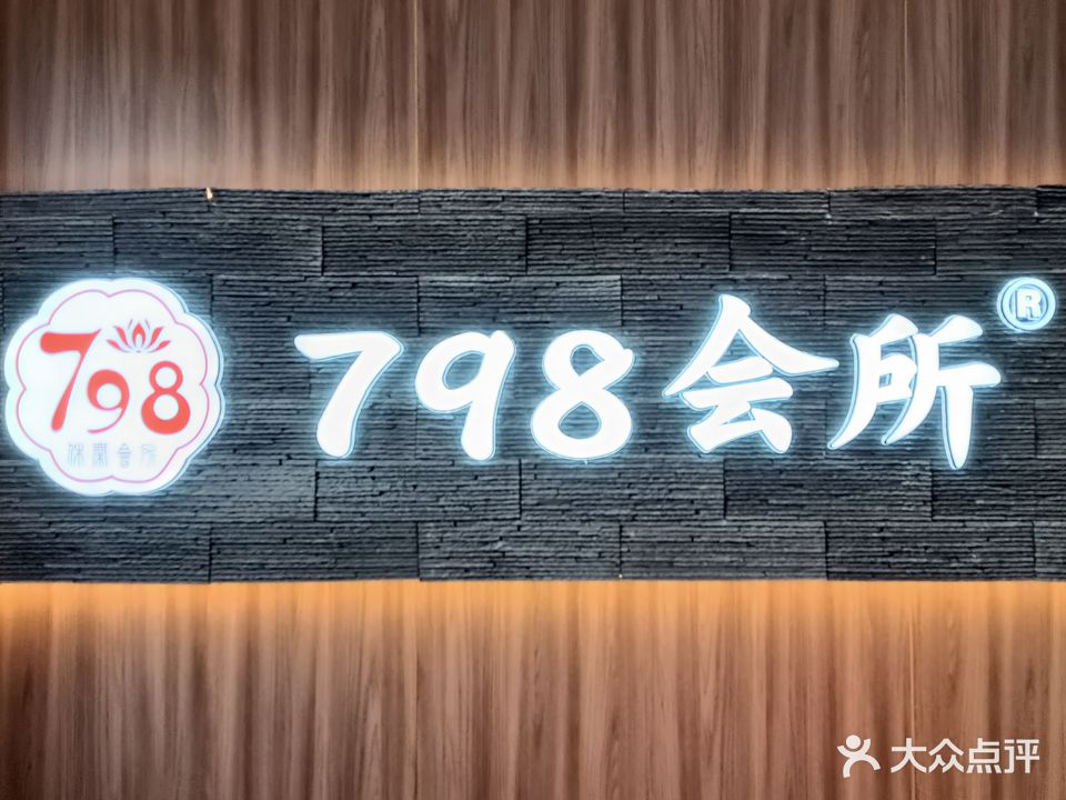 798棋牌·茶室休闲会所