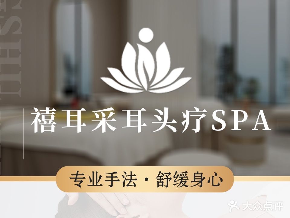 禧耳采耳头疗SPA馆(剑桥郡店)