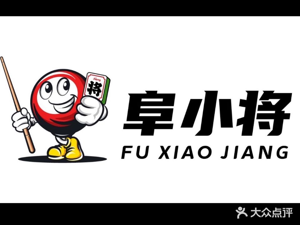 阜小将24小时自助棋牌台球