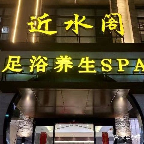 近水阁足浴养生SPA