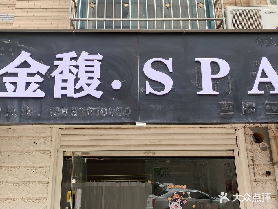 金馥·SPA(祥和小区店)