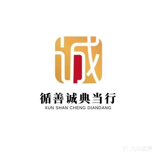 循善诚典当行(三箭·如意苑店)