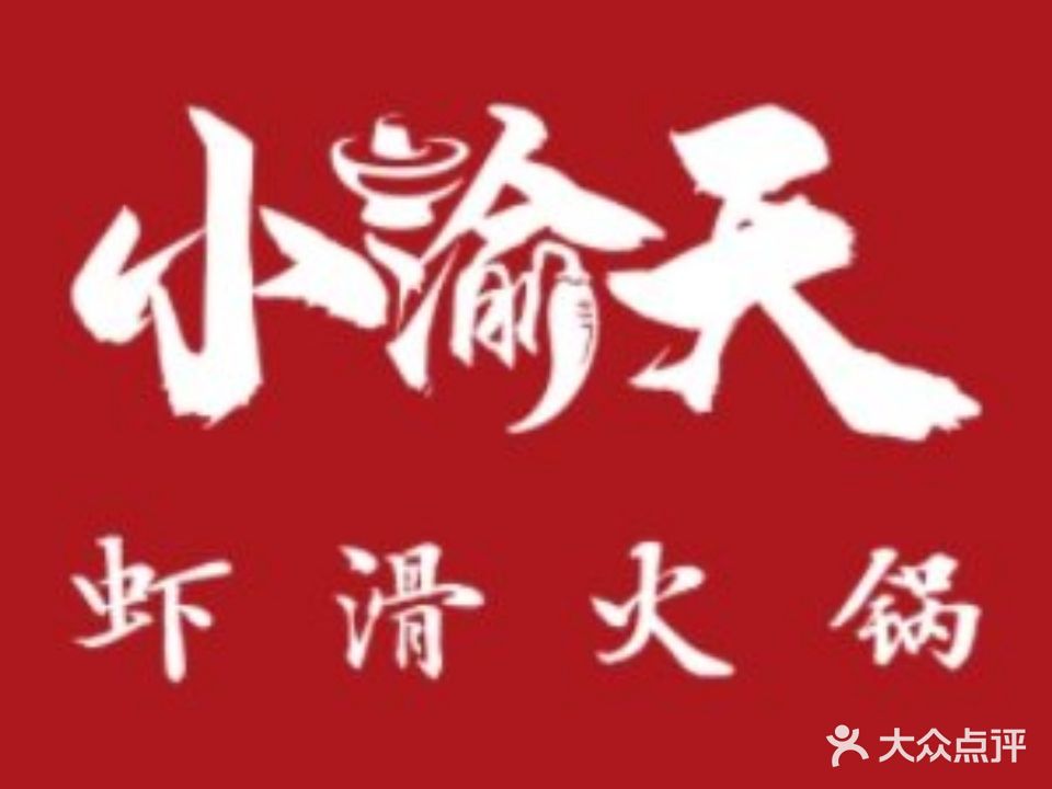 小渝天虾滑火锅(泰安泰山万达广场店)