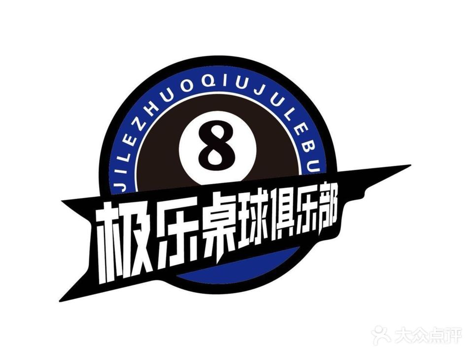 匿极篦乐桌球俱乐部