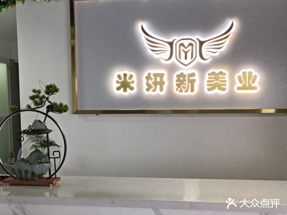 米妍新美乐(有色学府名都店)