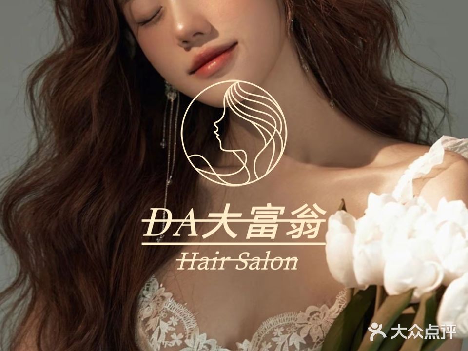 DA哒富翁Hair Salon