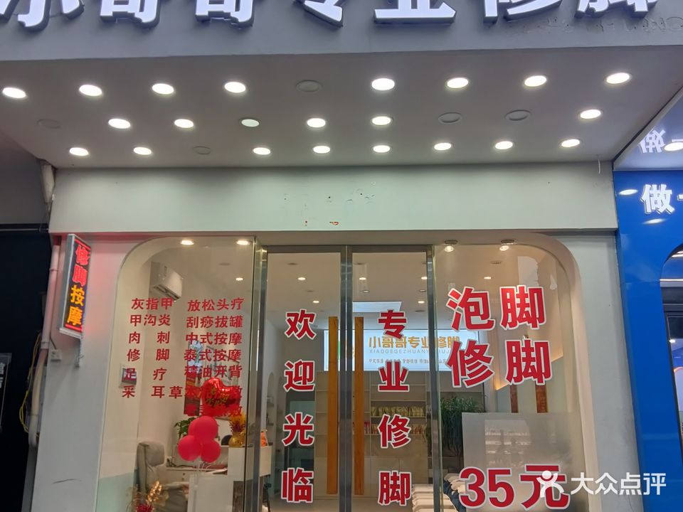 小哥哥专业修脚(环城东路店)