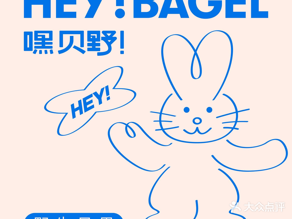 嘿·贝野HEY FRESH BOWL