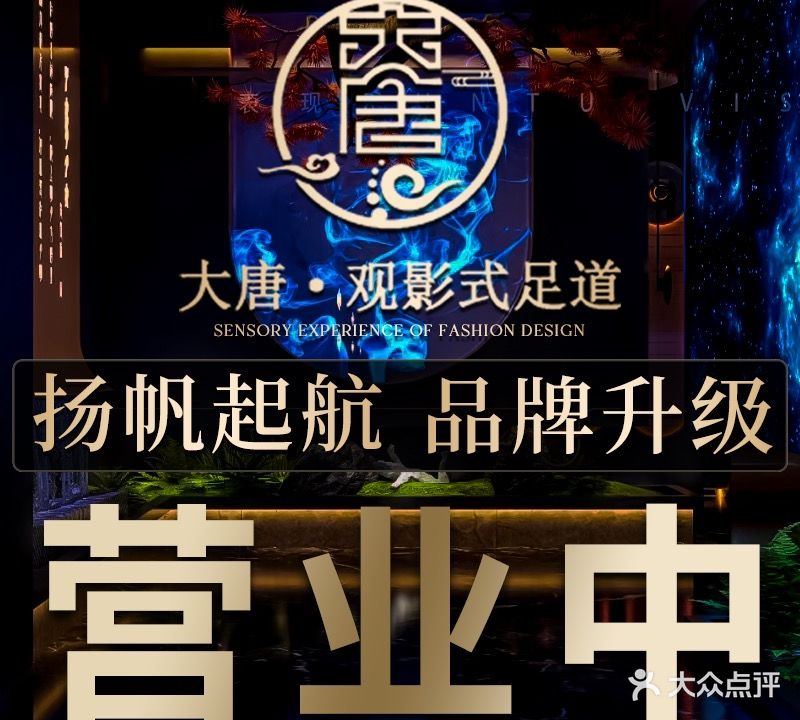 大唐·巨幕影院足道SPA(威海店)
