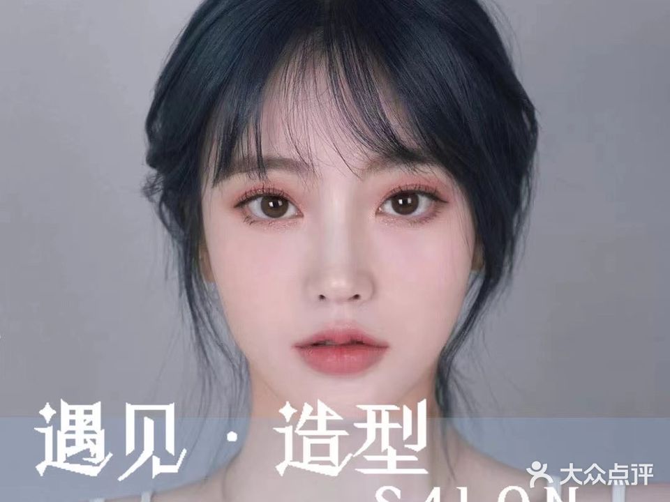 遇见·造型SALON