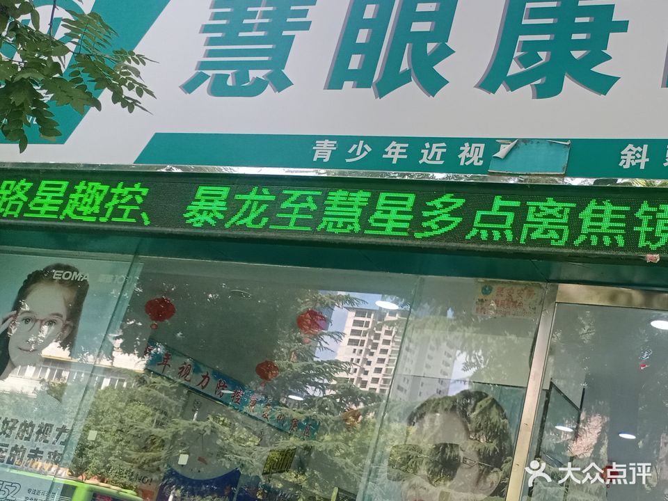 南阳市慧眼康眼镜优先公司工业路店