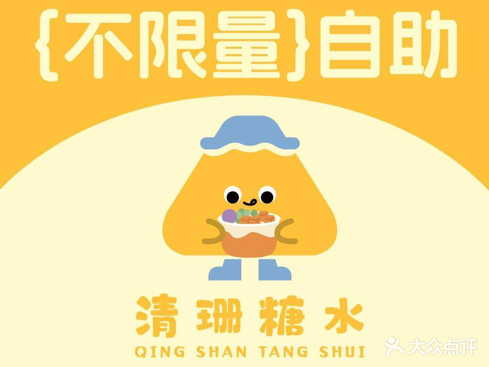 清珊糖水·甜品自助·意面披萨(宝龙一城店)