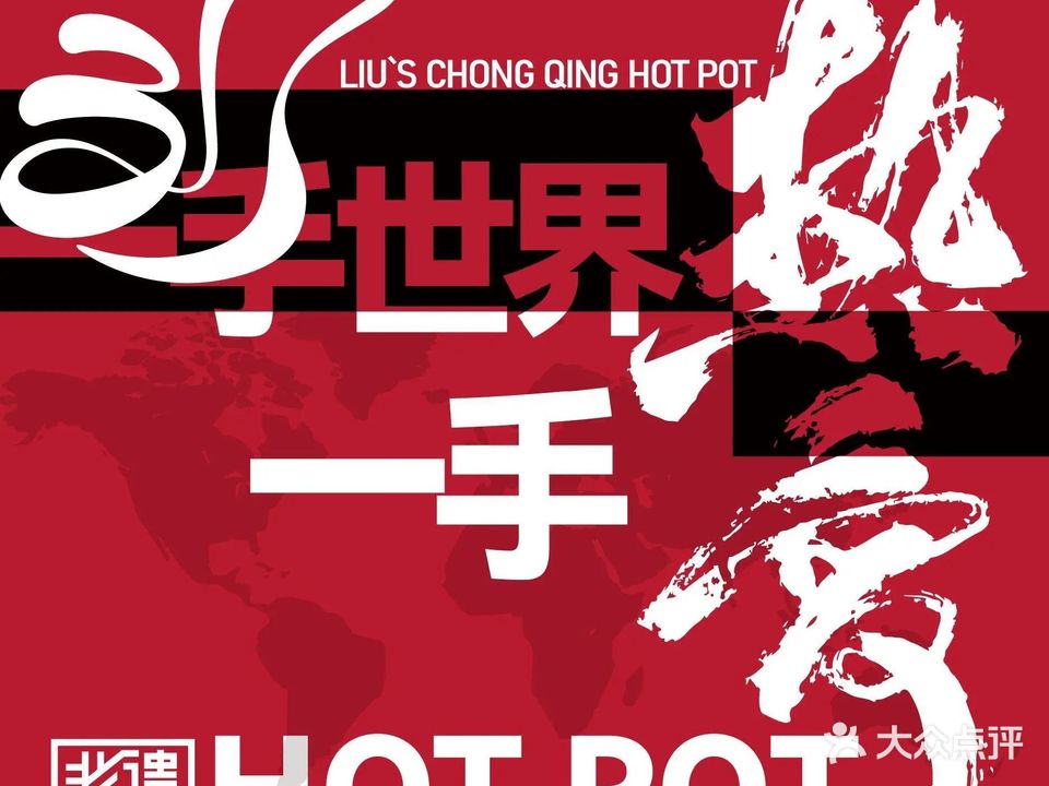 刘一手重庆老火(滁州吾悦广场店)