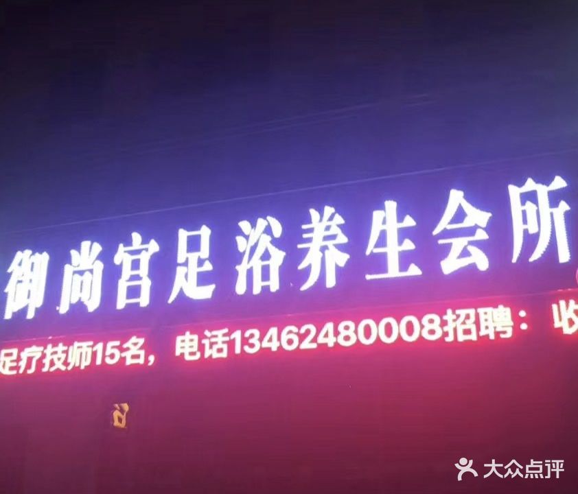 御宫尚足浴养生会所