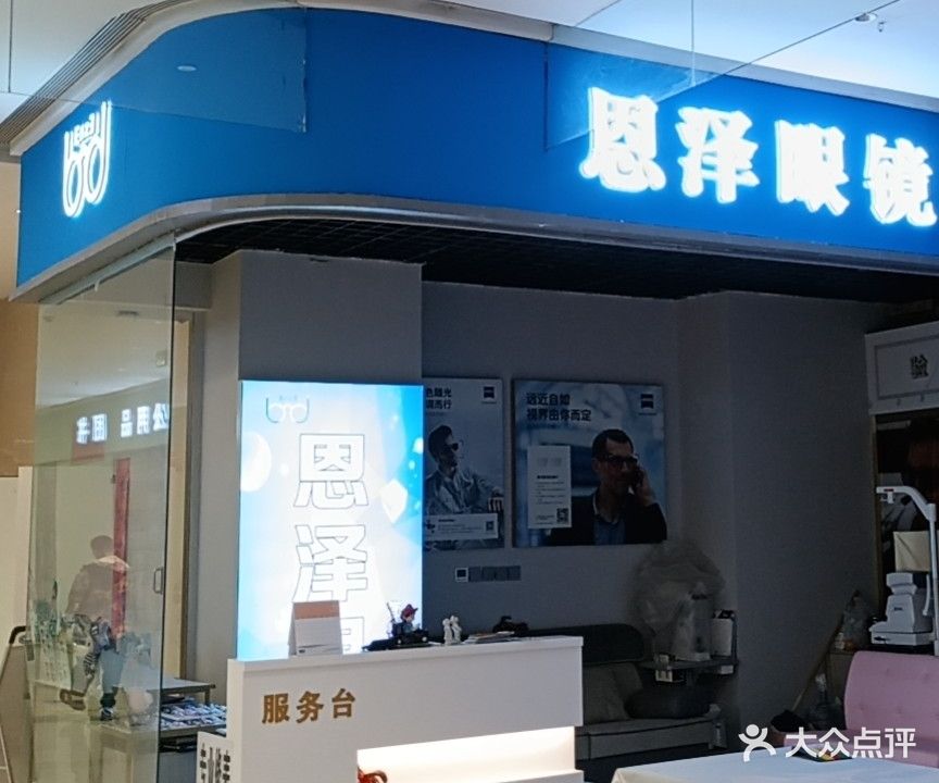 恩泽眼镜(华发新城店)
