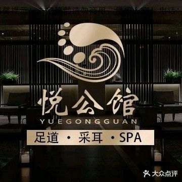 悦公馆SPA采耳影院足道(飞龙路店)