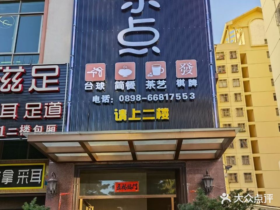 乐点·台球·棋牌