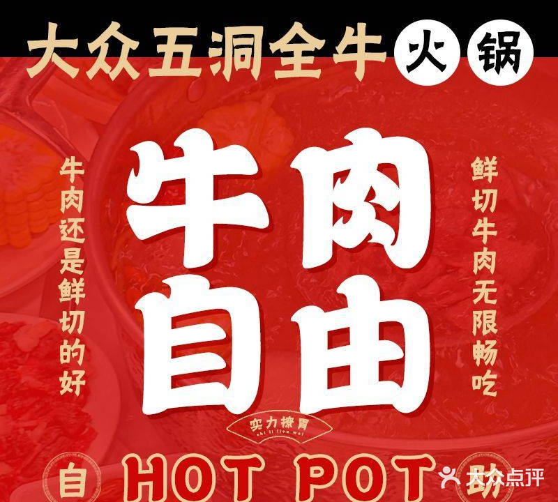 大众五洞全牛火锅(龙江盈信店)
