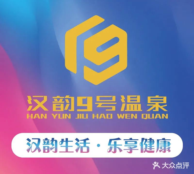 汉韵9号温泉