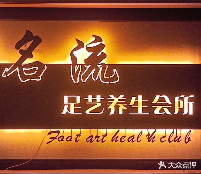 名流足艺