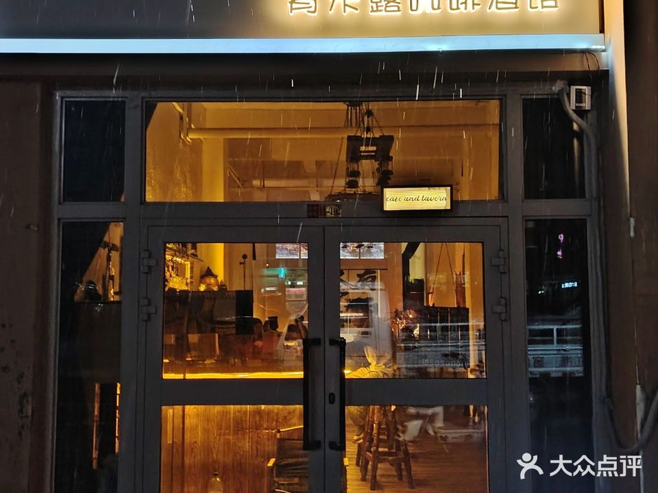 塔城青羊区禾露咖啡酒馆