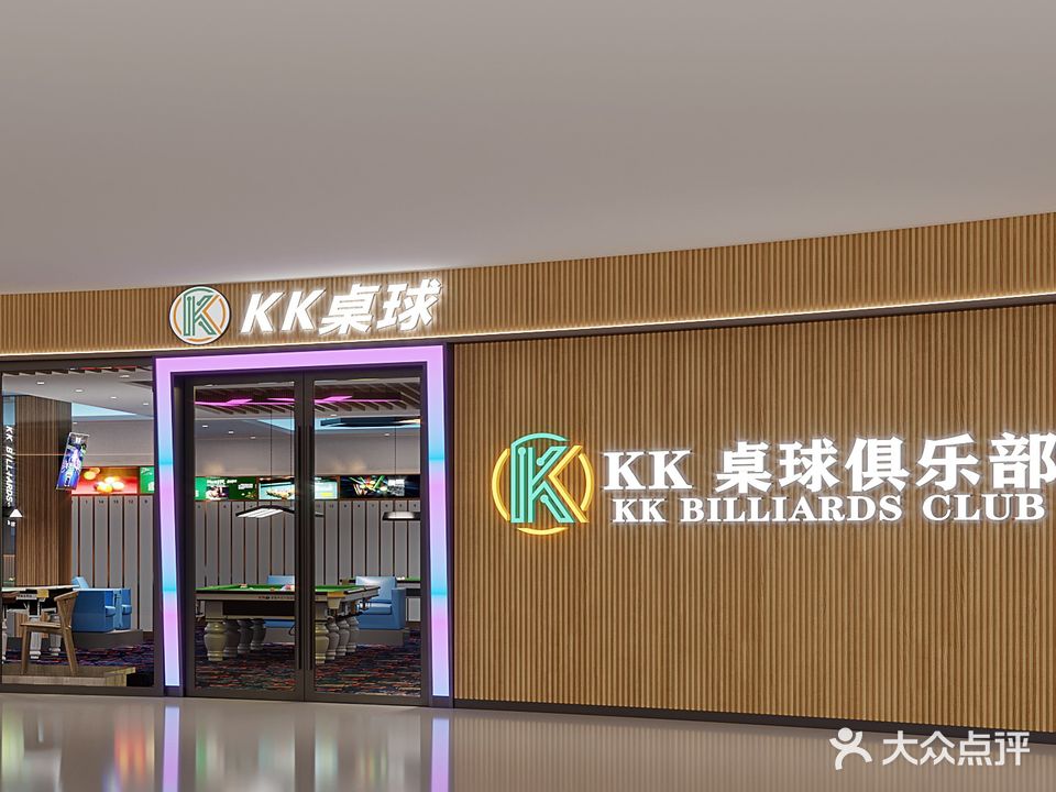 KK桌球(高新宝龙店)