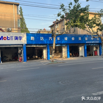 路达汽车维修美容中心
