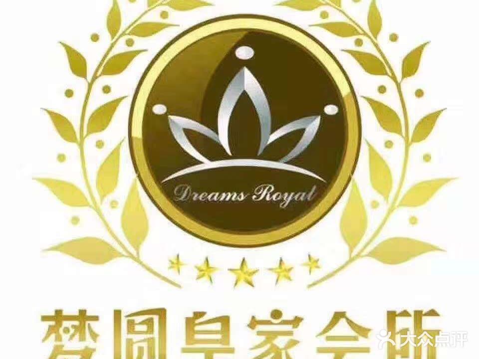 梦圆皇家SPA会所