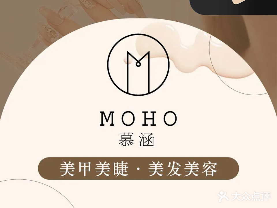 MOHO慕涵·美容美甲(红街A区店)