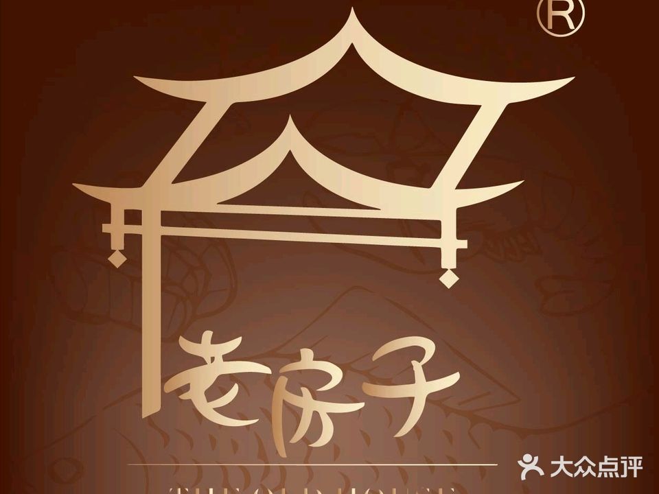 老房子·毗河人家(毗河店)