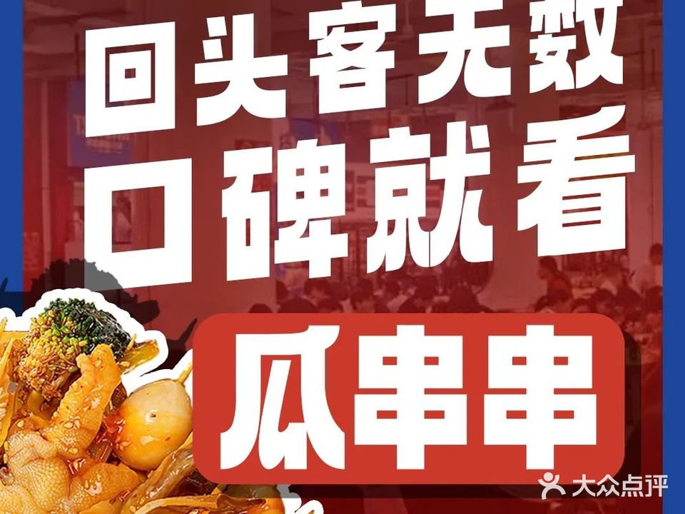 成都瓜串串(明发美食地标老店)