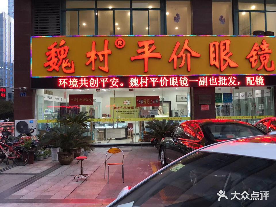 魏村平价眼镜(安莉芳路店)