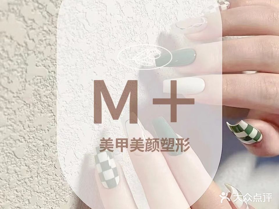 M+美甲美睫(303生活广场店)