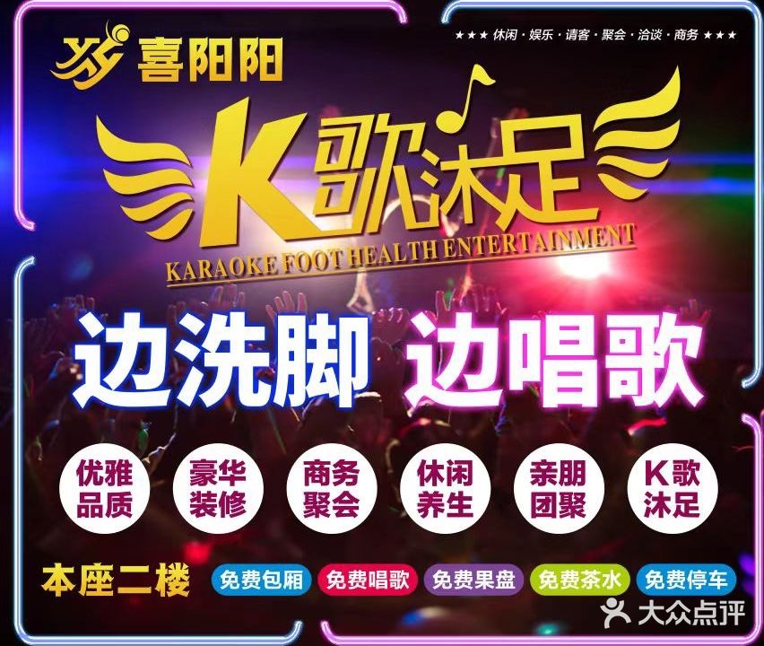 喜阳阳量贩KTV·K歌沐足