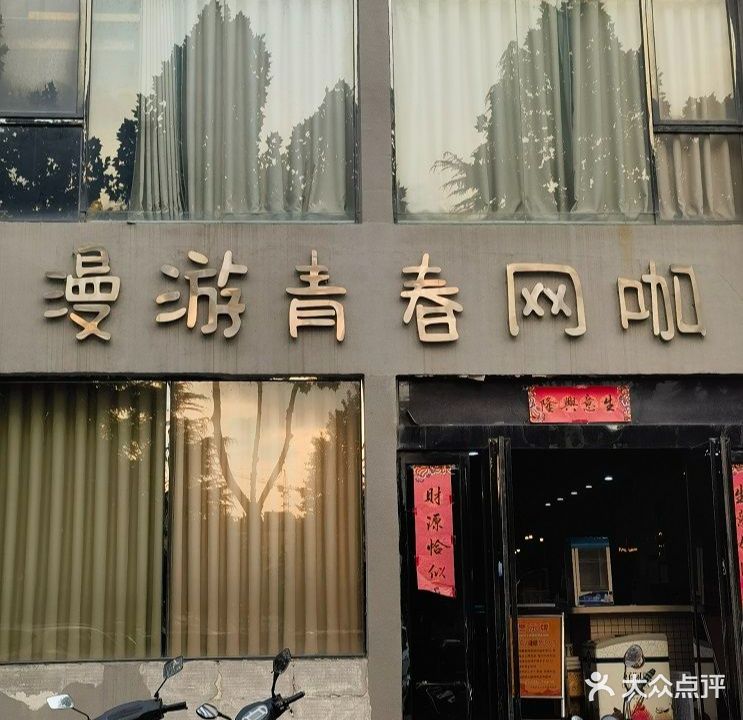 漫游青春网咖