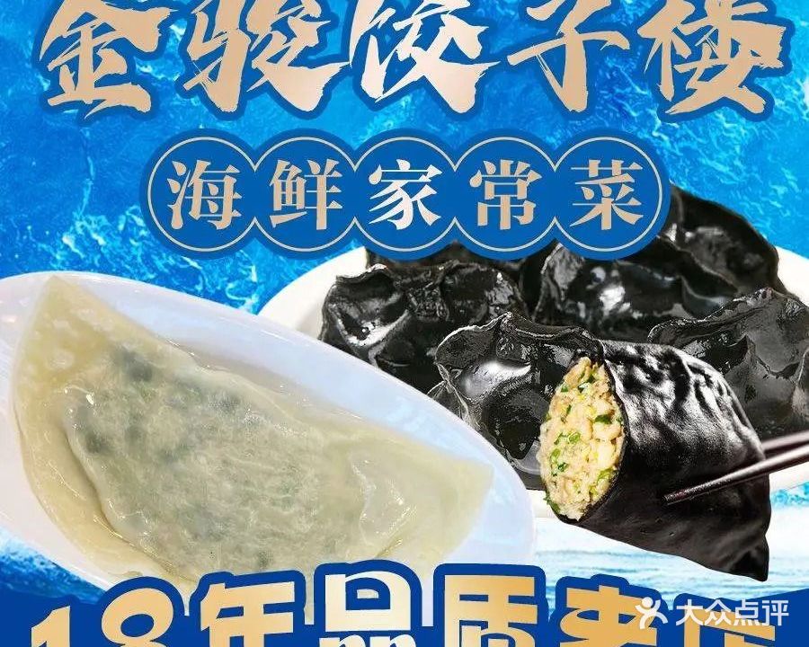 金骏饺子楼海鲜家常菜(望岛店)