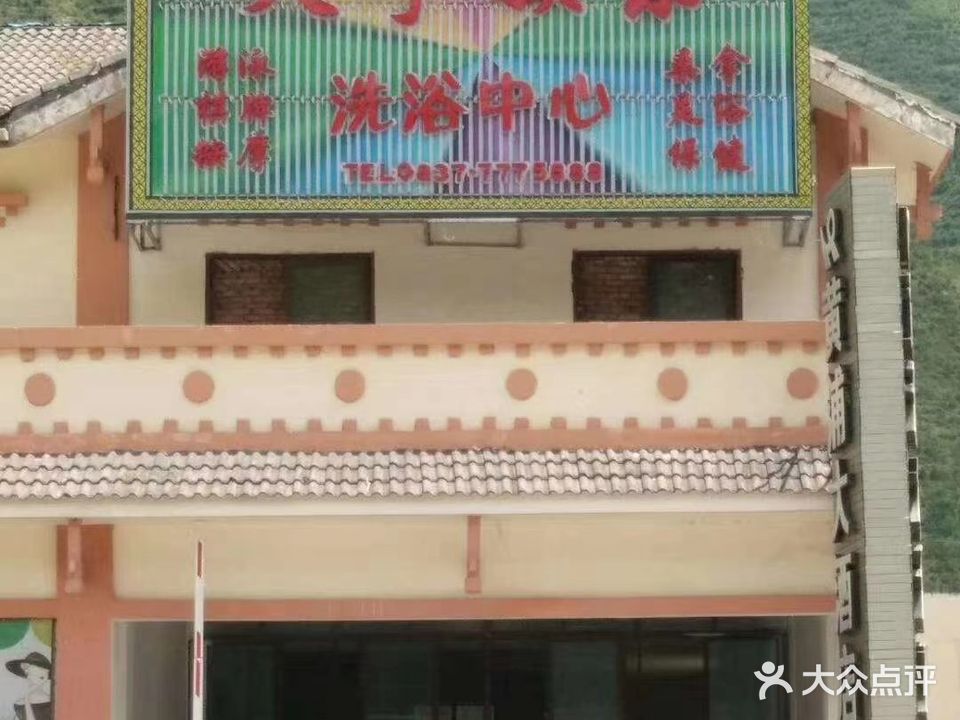 天予娱乐洗浴中心(文化街店)