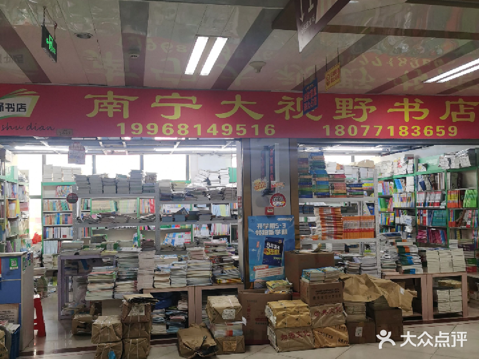 大视野书店(南宁大和平·华西商业城1号楼店)