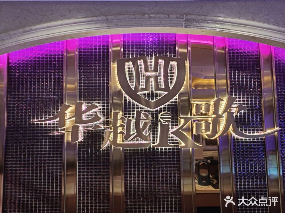 华越K歌(政府大学城分店