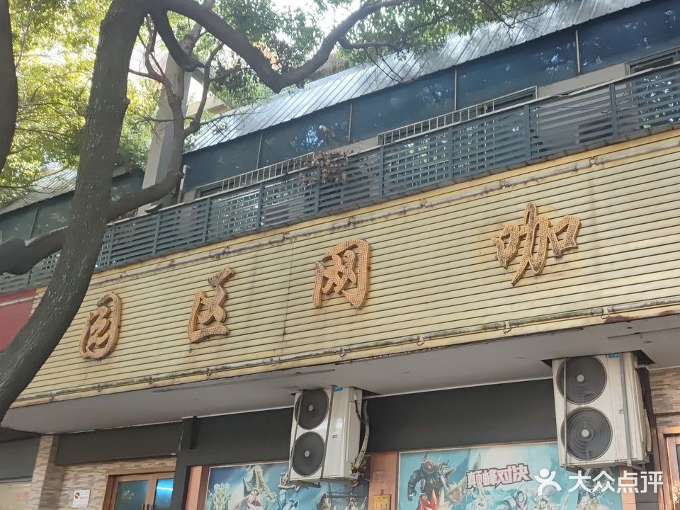 园区网吧