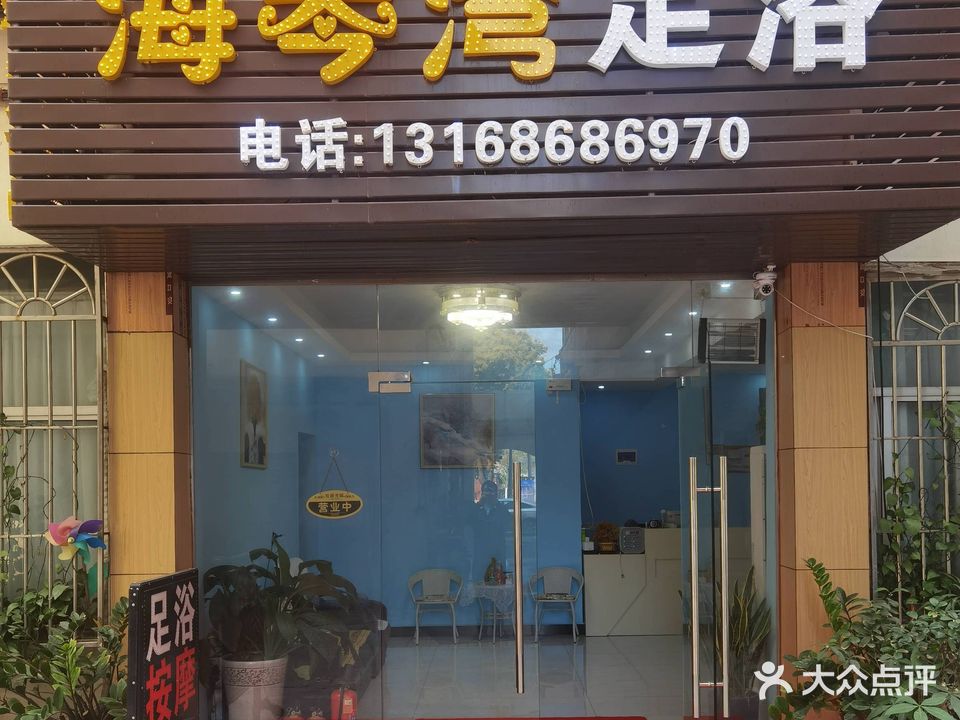 海琴湾足浴