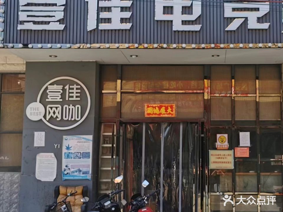 壹佳网咖