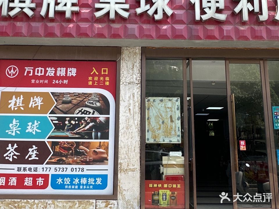 万中发棋牌桌球便利店