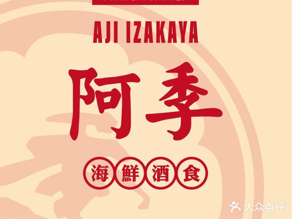 阿季· 当季酒食(松柏店)