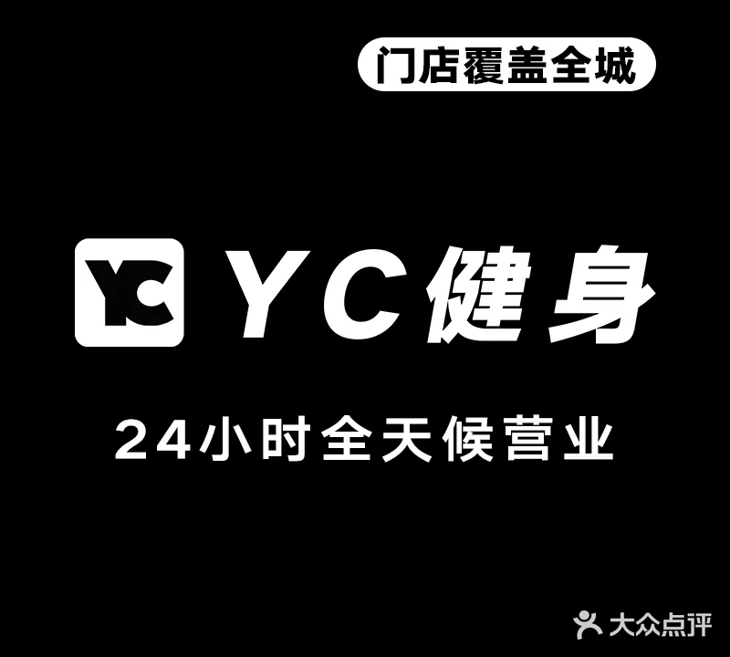YC24小时智能健身(后宅综合市场店)