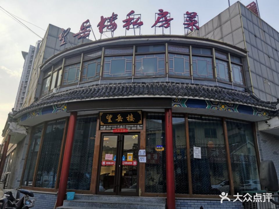 望岳楼私房菜