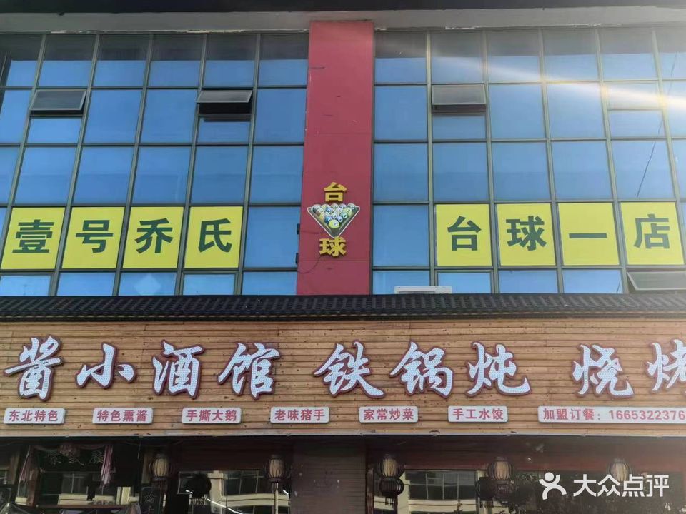 壹号·乔氏台球俱乐部(一店)