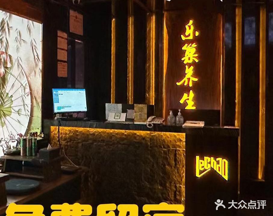 乐巢养生会所(三号店)