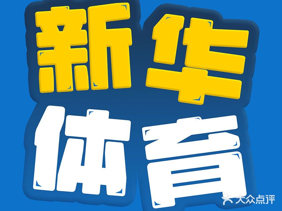新华体育少儿运动馆(环宇天地校区)